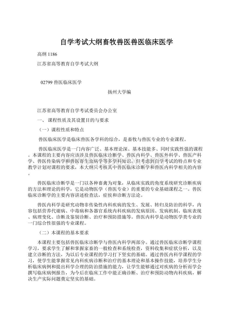 自学考试大纲畜牧兽医兽医临床医学Word格式文档下载.docx