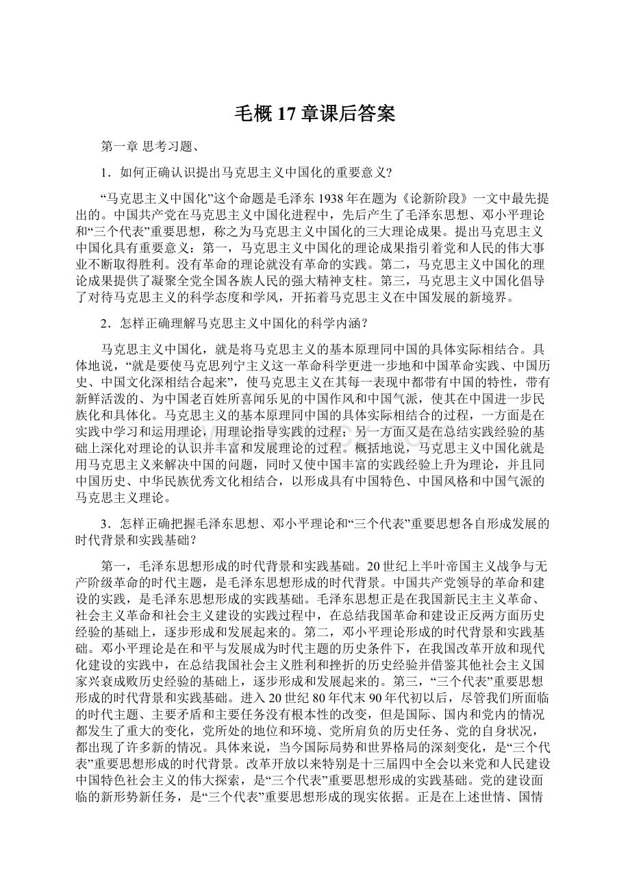 毛概17章课后答案Word下载.docx_第1页