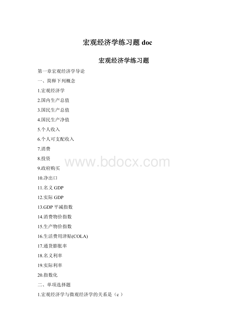 宏观经济学练习题docWord格式.docx