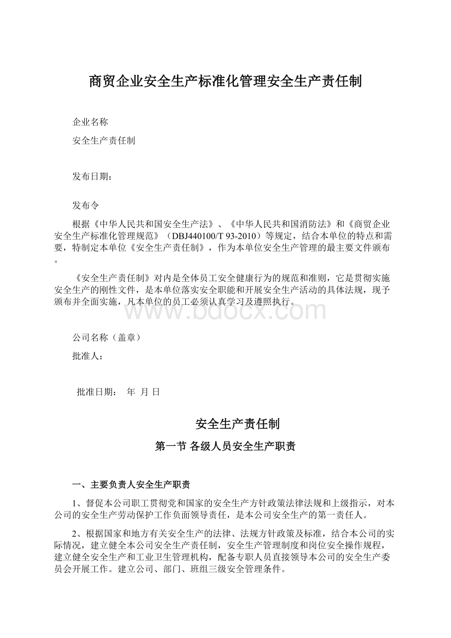 商贸企业安全生产标准化管理安全生产责任制Word下载.docx