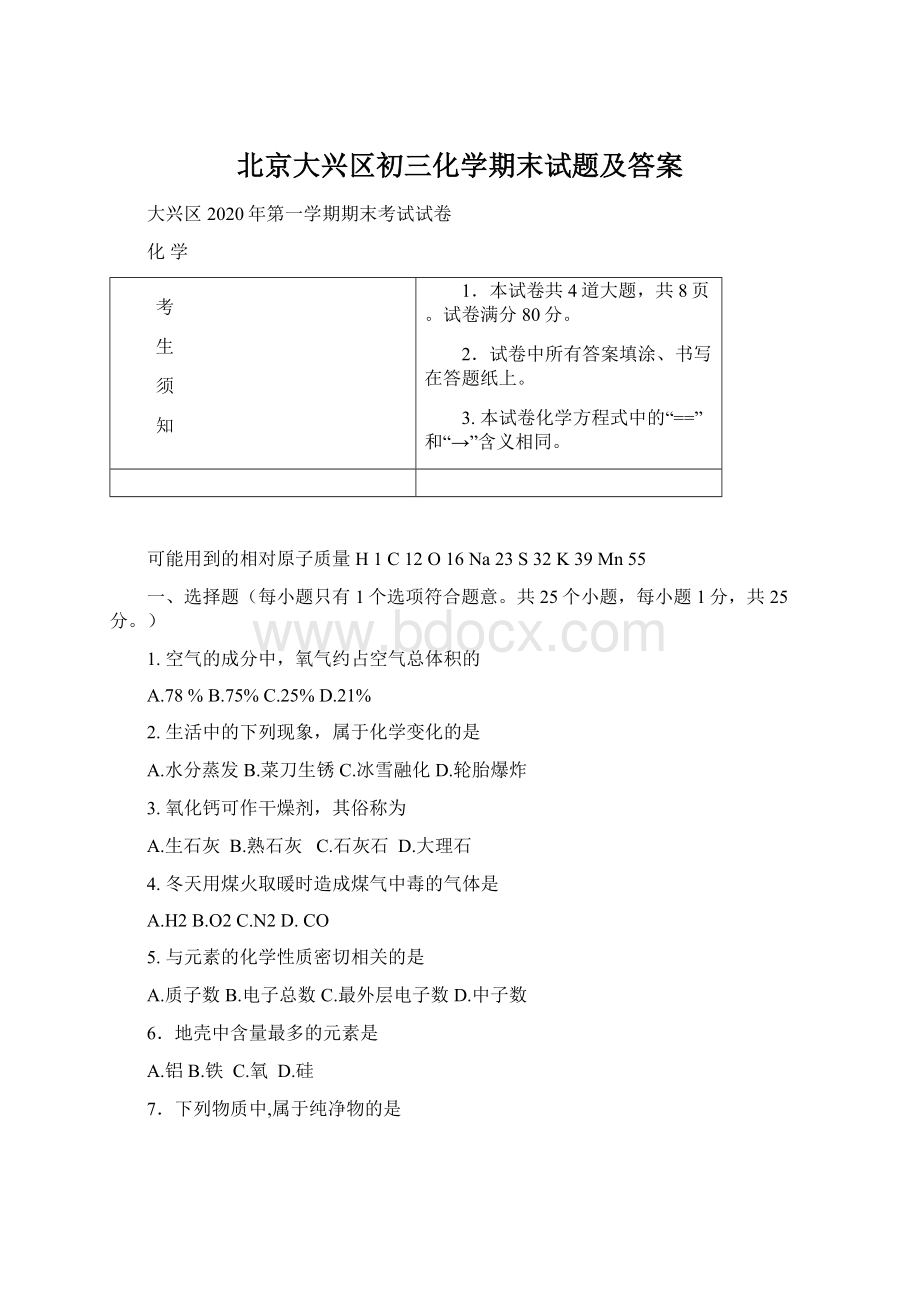 北京大兴区初三化学期末试题及答案Word文档格式.docx_第1页