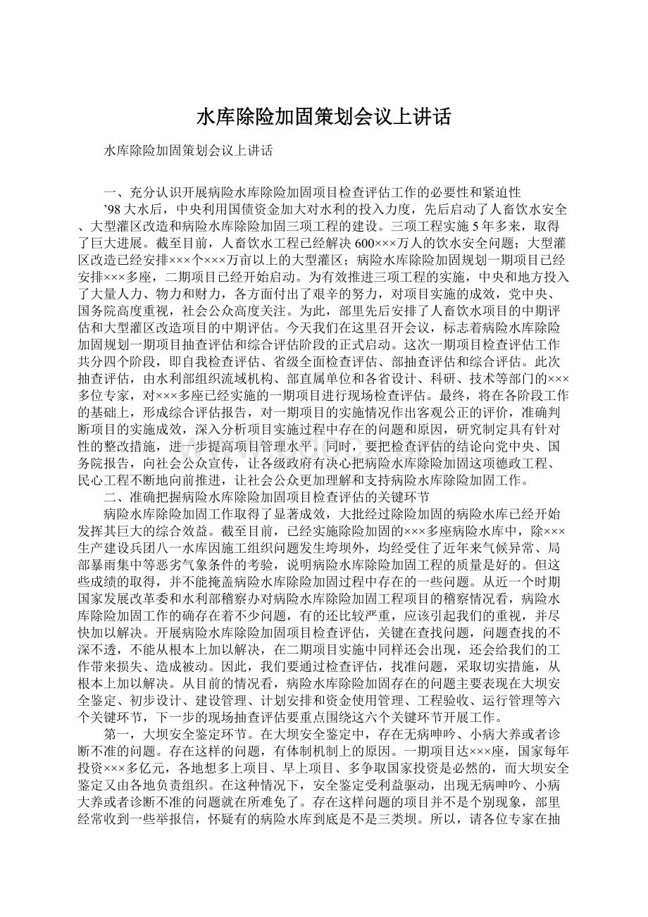 水库除险加固策划会议上讲话Word格式.docx