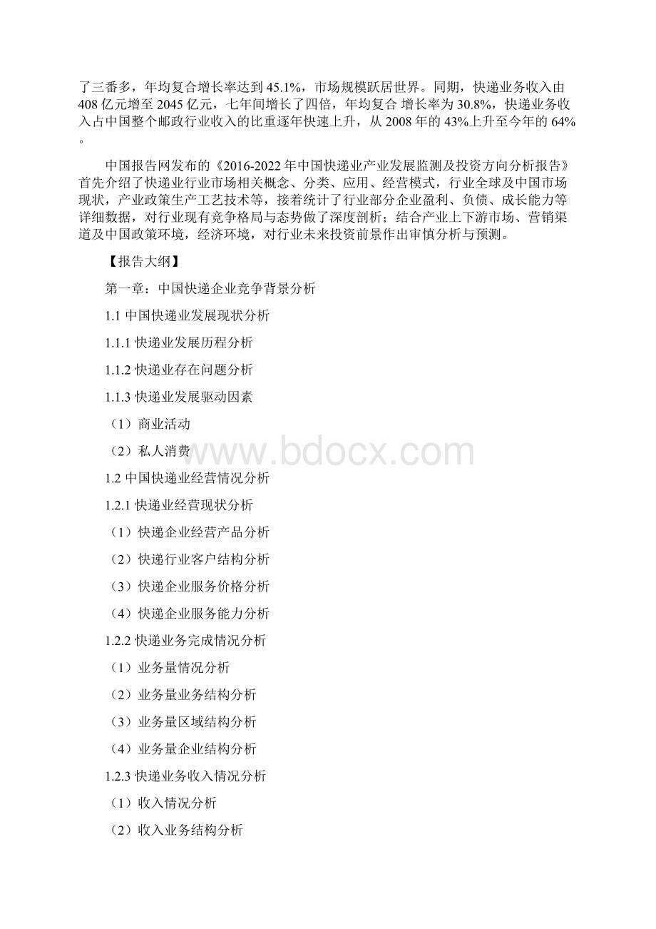 中国快递业产业发展监测及投资方向分析报告.docx_第2页