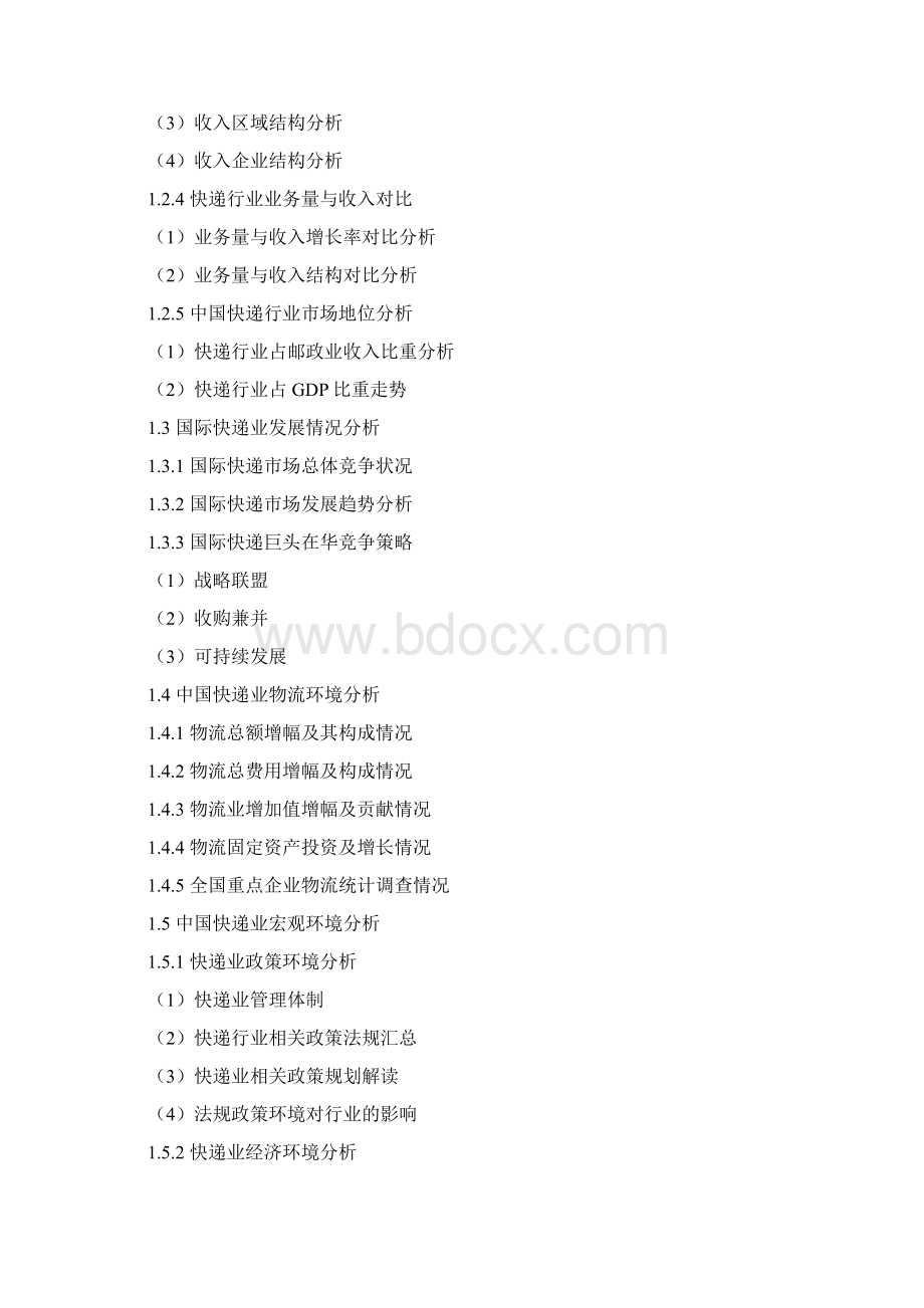 中国快递业产业发展监测及投资方向分析报告.docx_第3页