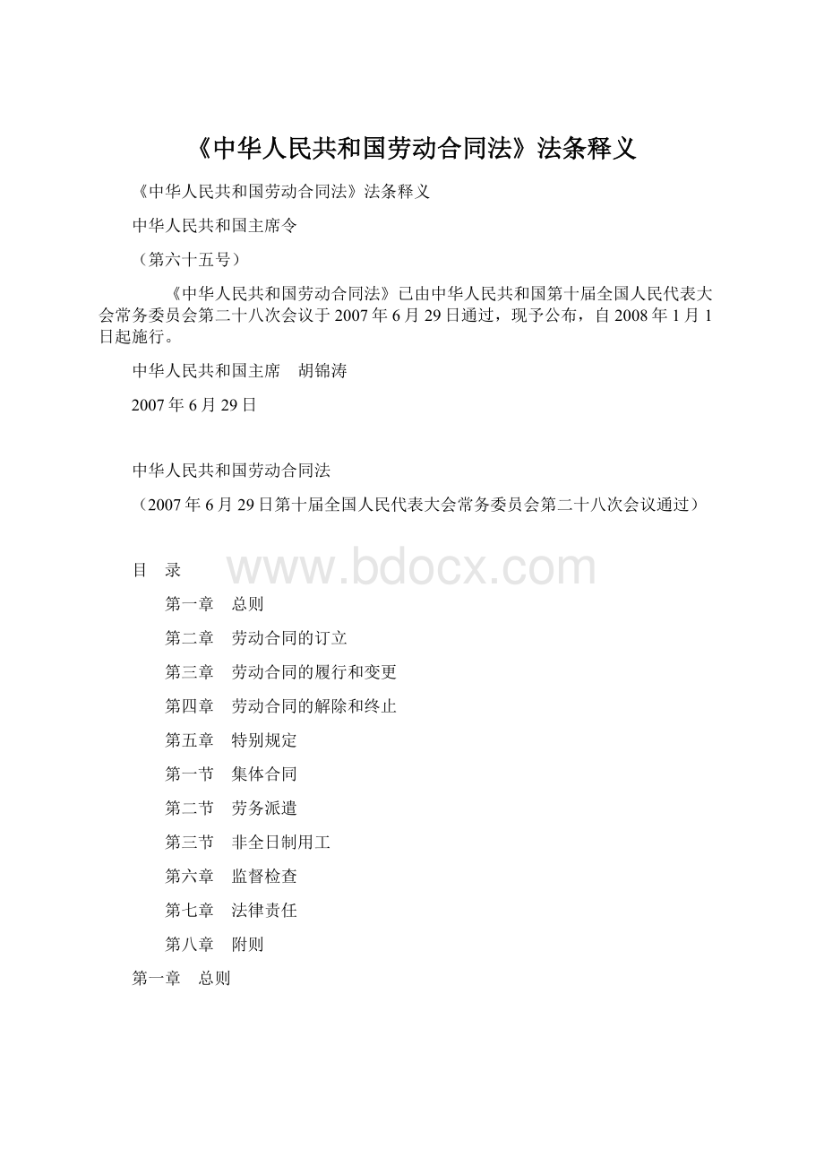 《中华人民共和国劳动合同法》法条释义Word文件下载.docx