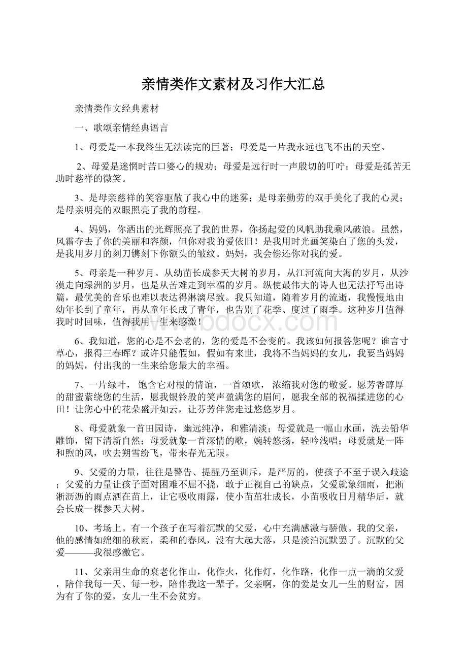 亲情类作文素材及习作大汇总.docx_第1页