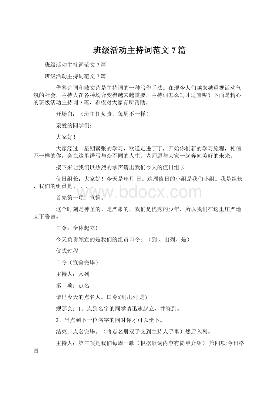 班级活动主持词范文7篇Word格式.docx_第1页