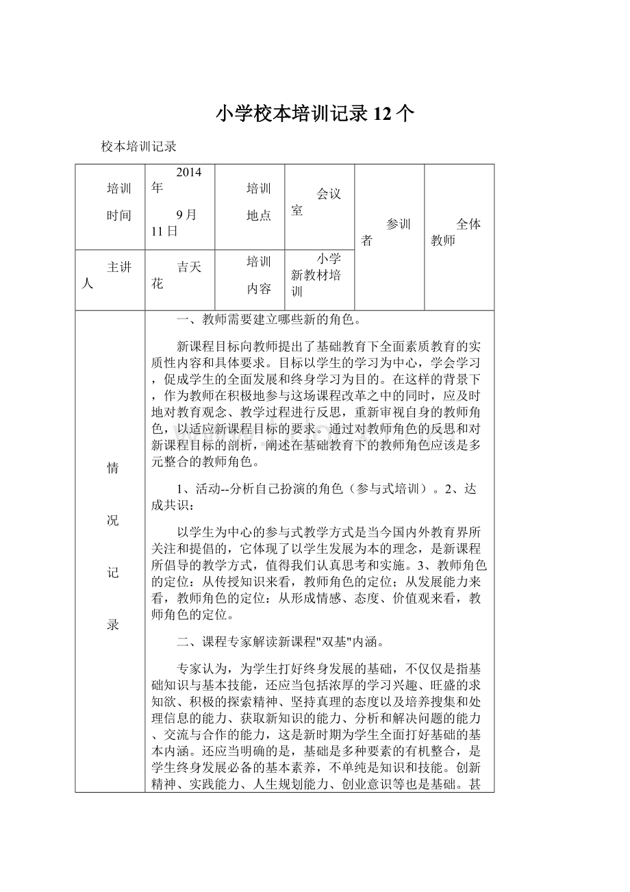 小学校本培训记录12个文档格式.docx