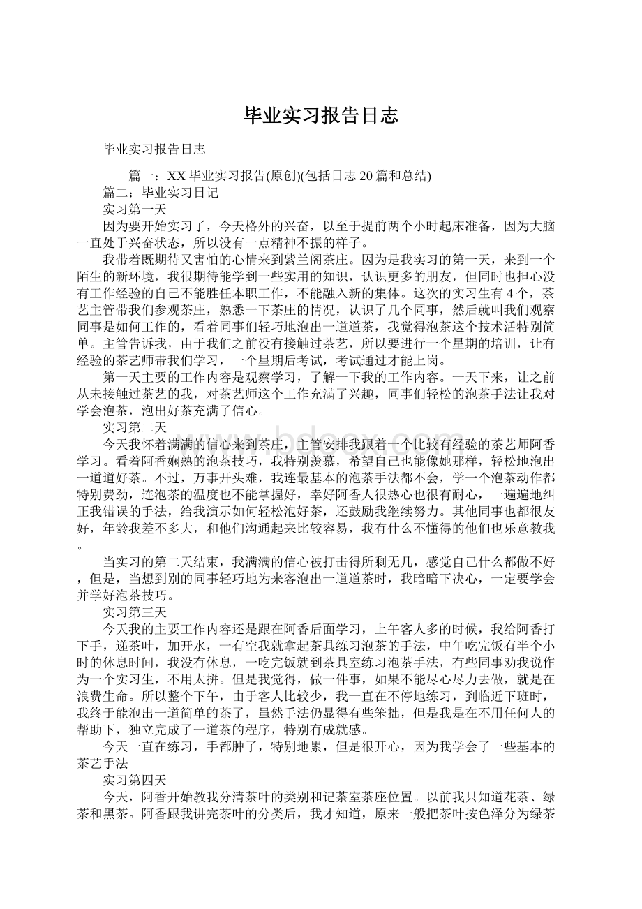 毕业实习报告日志Word格式.docx