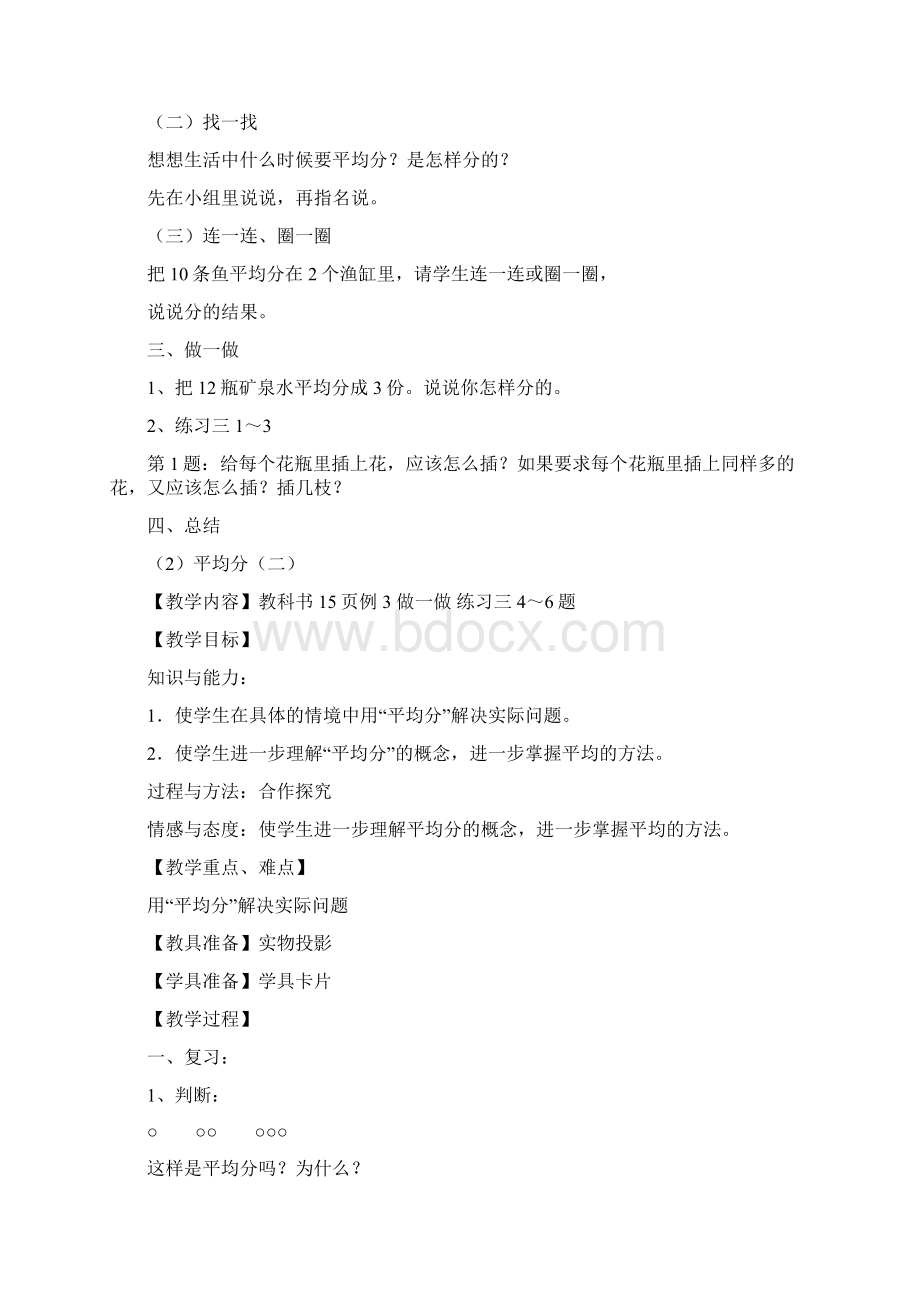 人教数学小学二年级下册 表内除法一 教案文档格式.docx_第3页