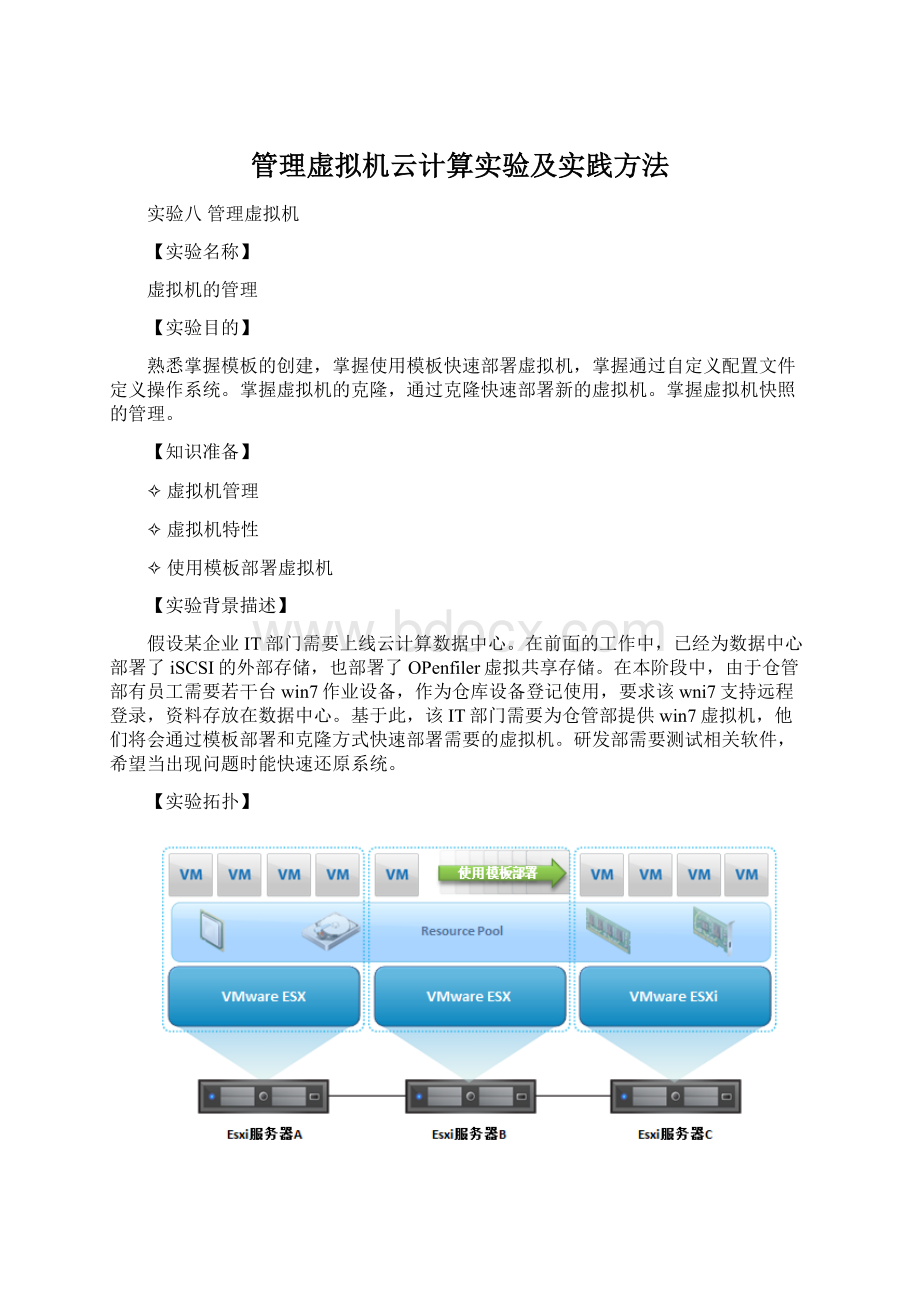 管理虚拟机云计算实验及实践方法Word文件下载.docx