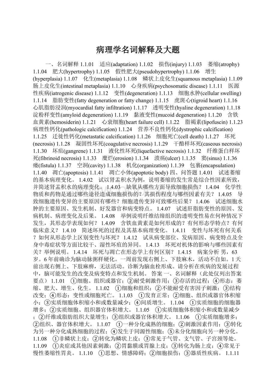 病理学名词解释及大题Word格式.docx_第1页