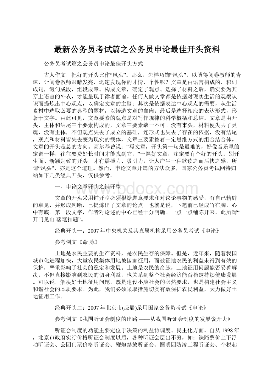 最新公务员考试篇之公务员申论最佳开头资料.docx