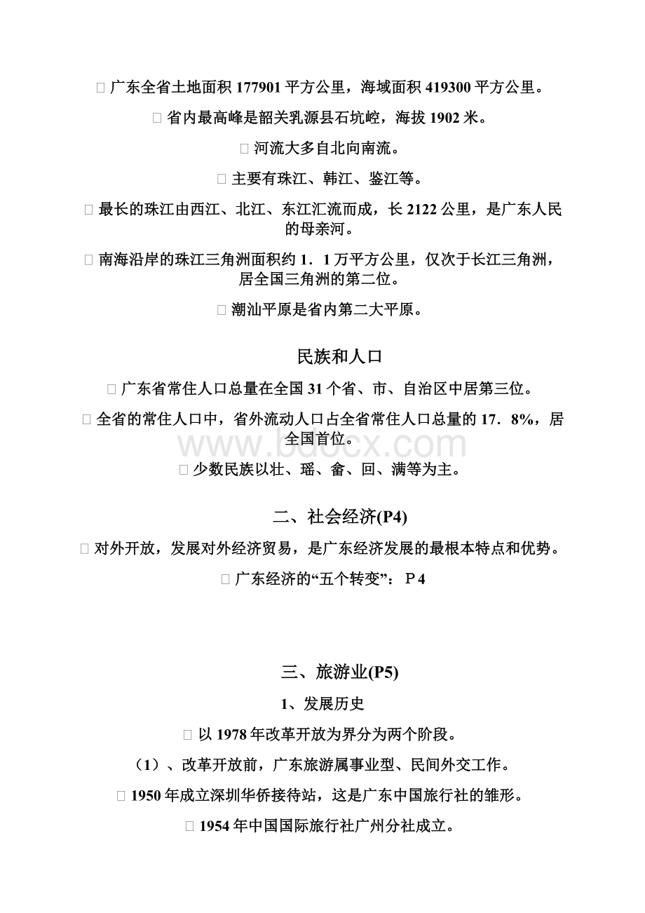 《广东导游基础知识》第一章Word文档下载推荐.docx_第2页