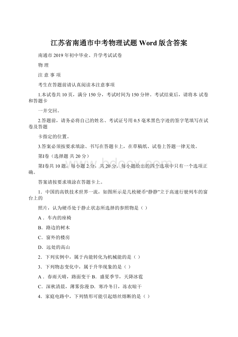 江苏省南通市中考物理试题Word版含答案Word下载.docx