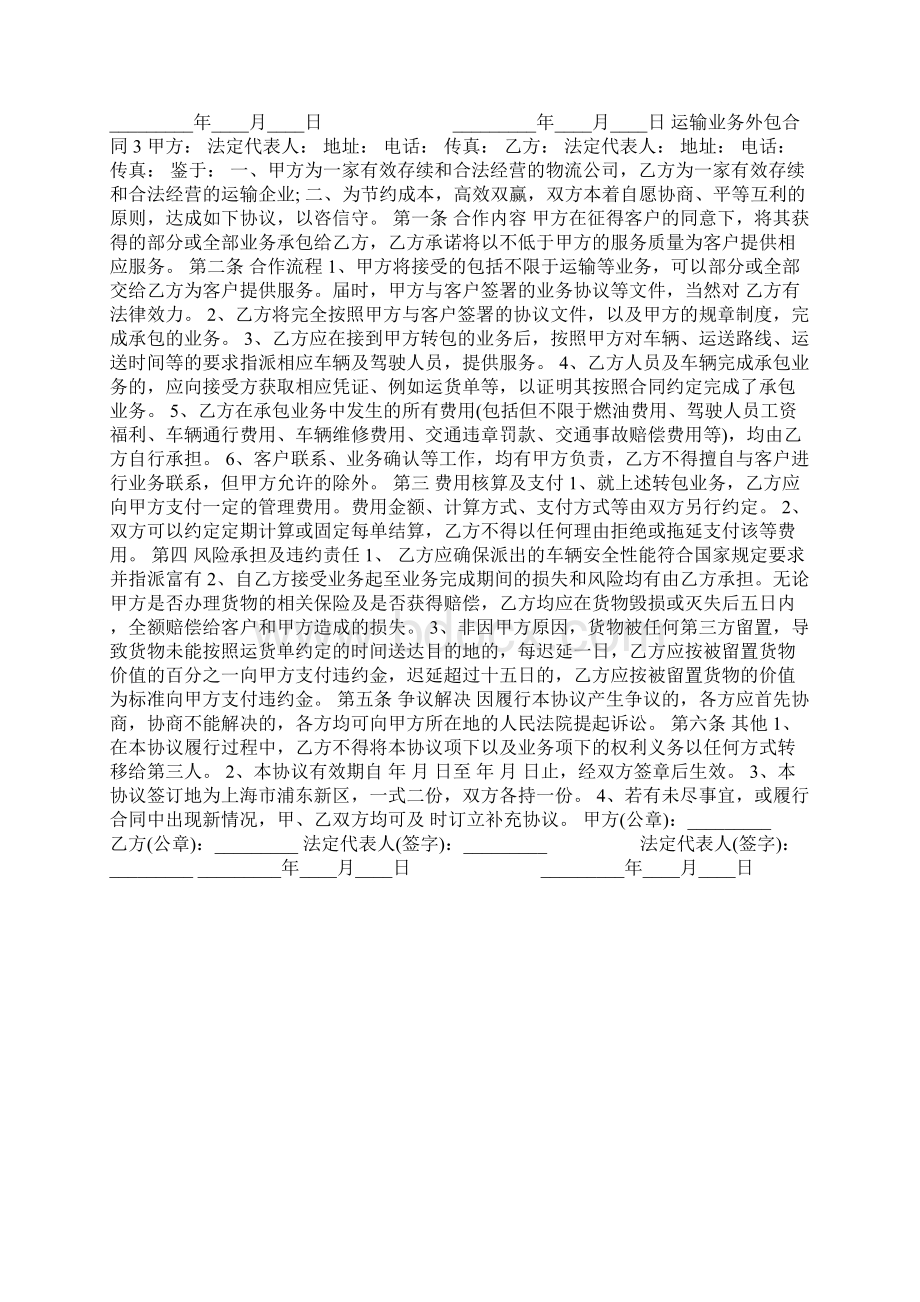 运输业务外包合同范文模板Word格式.docx_第3页