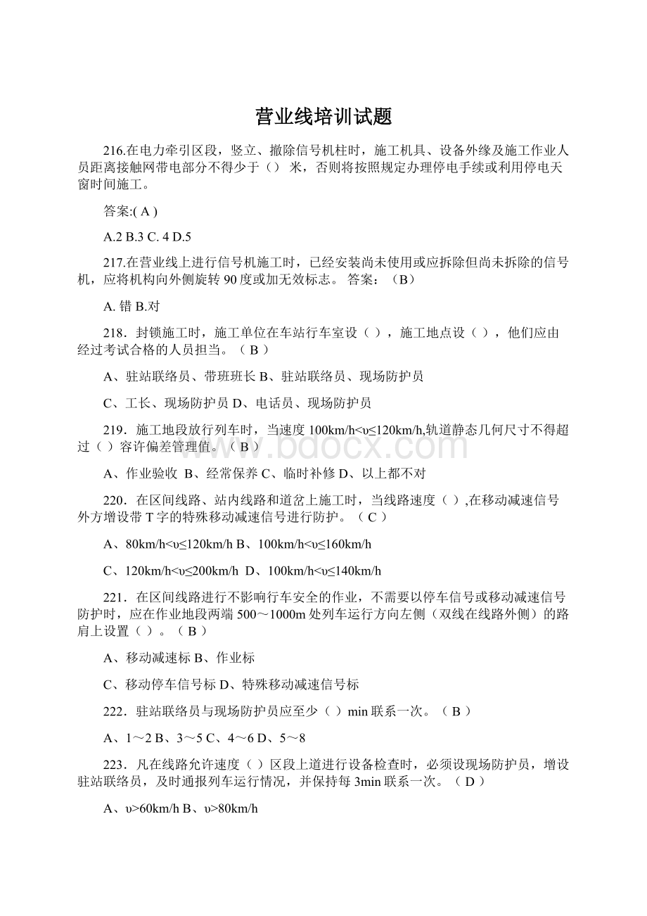 营业线培训试题Word下载.docx