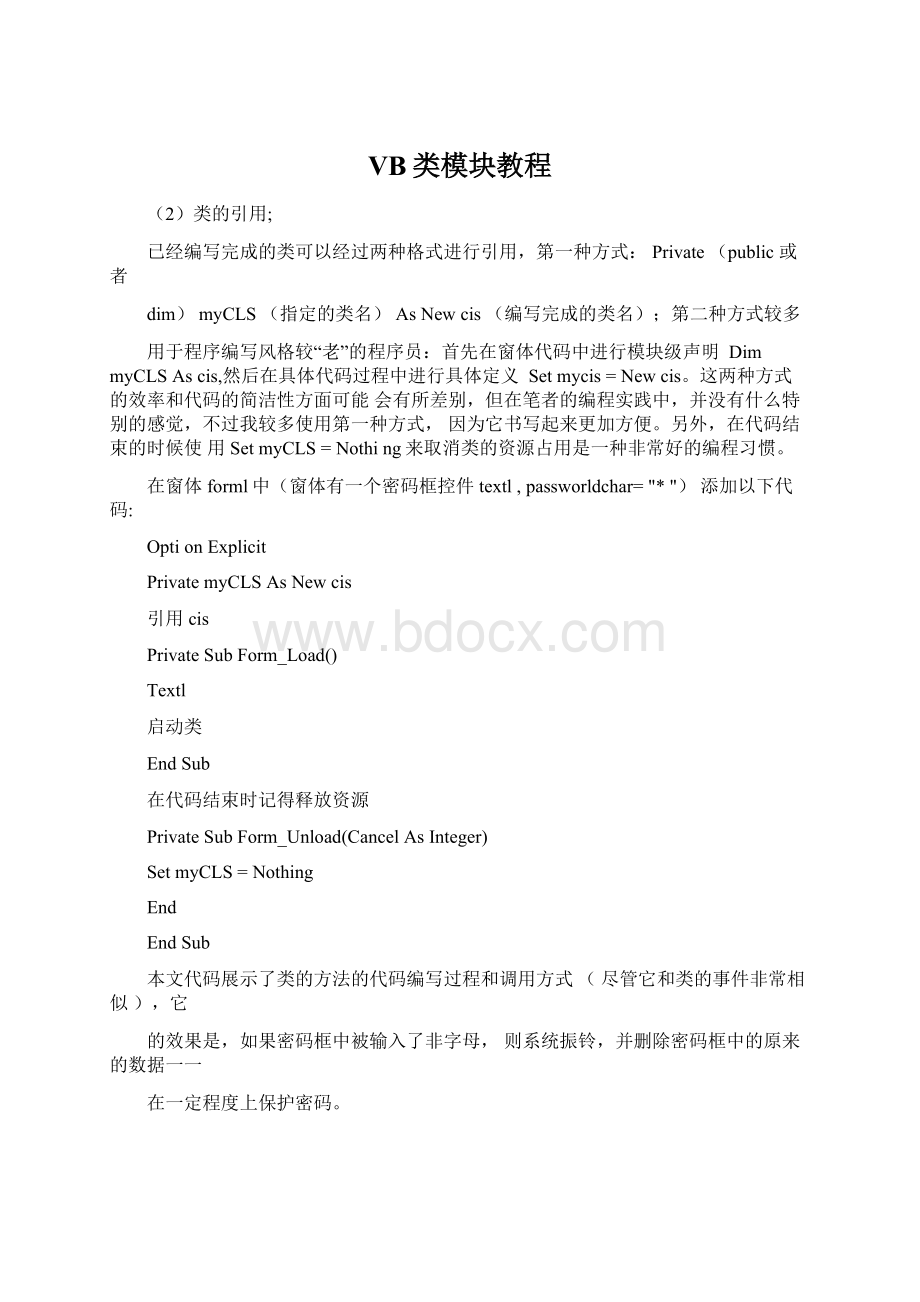 VB类模块教程Word文件下载.docx_第1页