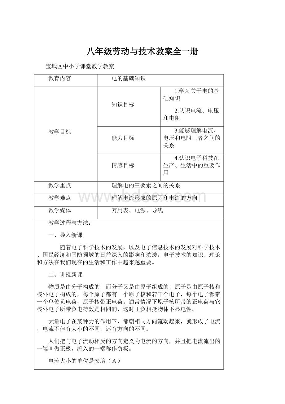 八年级劳动与技术教案全一册Word文档格式.docx