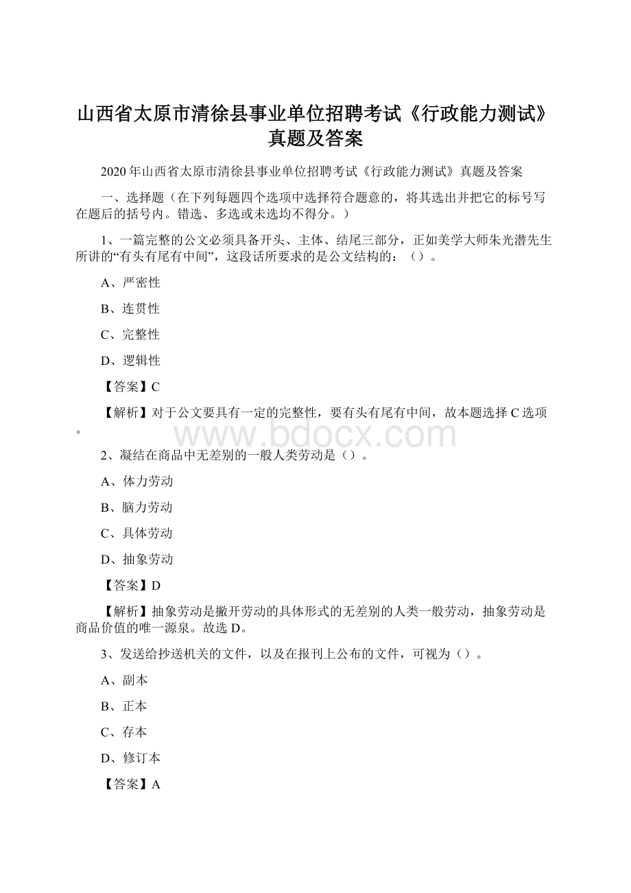 山西省太原市清徐县事业单位招聘考试《行政能力测试》真题及答案.docx_第1页