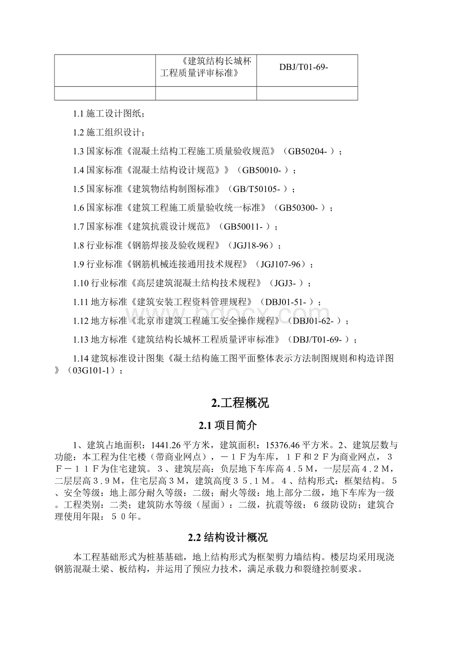 钢筋工程施工方案结构长城杯Word文档格式.docx_第3页