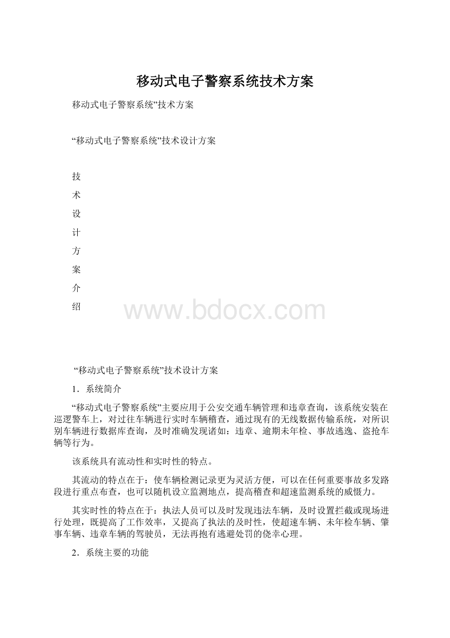 移动式电子警察系统技术方案.docx_第1页