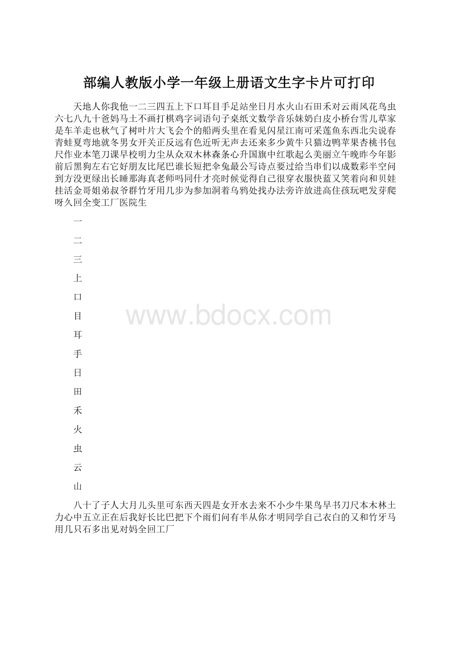 部编人教版小学一年级上册语文生字卡片可打印.docx