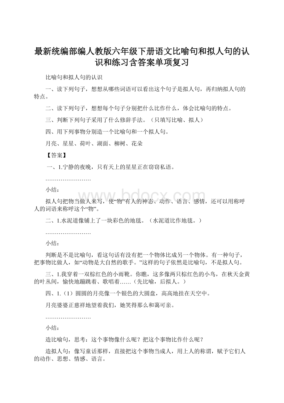 最新统编部编人教版六年级下册语文比喻句和拟人句的认识和练习含答案单项复习.docx_第1页