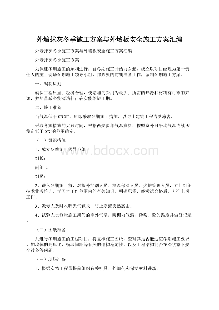 外墙抹灰冬季施工方案与外墙板安全施工方案汇编.docx