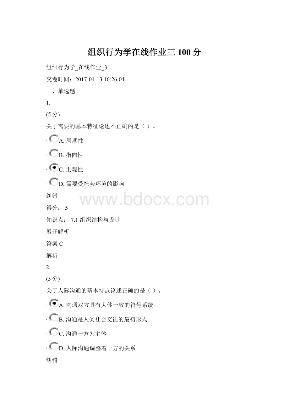 组织行为学在线作业三100分.docx_第1页