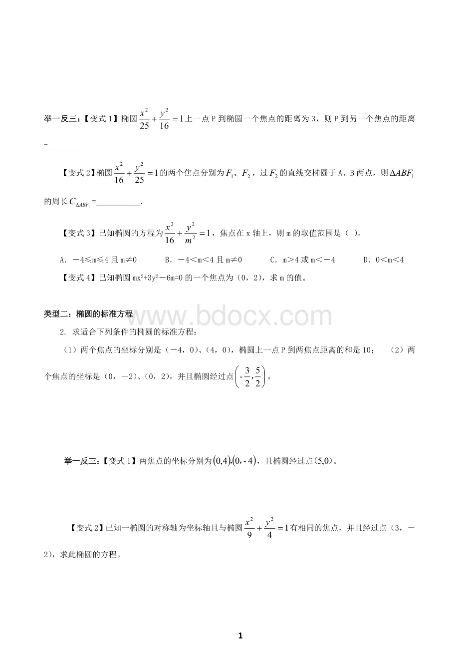 椭圆讲义(学生版)Word下载.doc_第2页