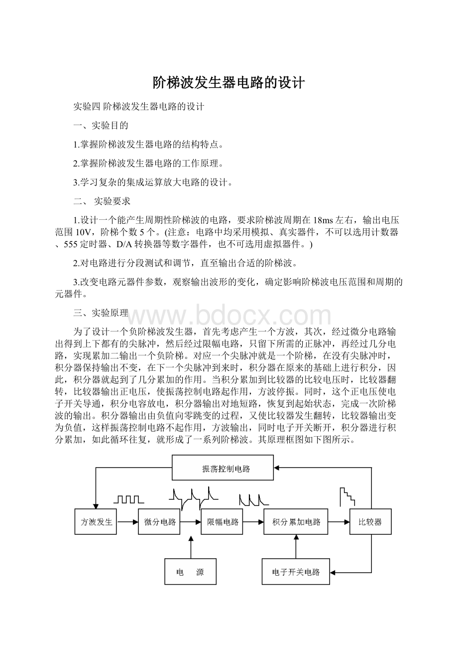 阶梯波发生器电路的设计Word格式文档下载.docx