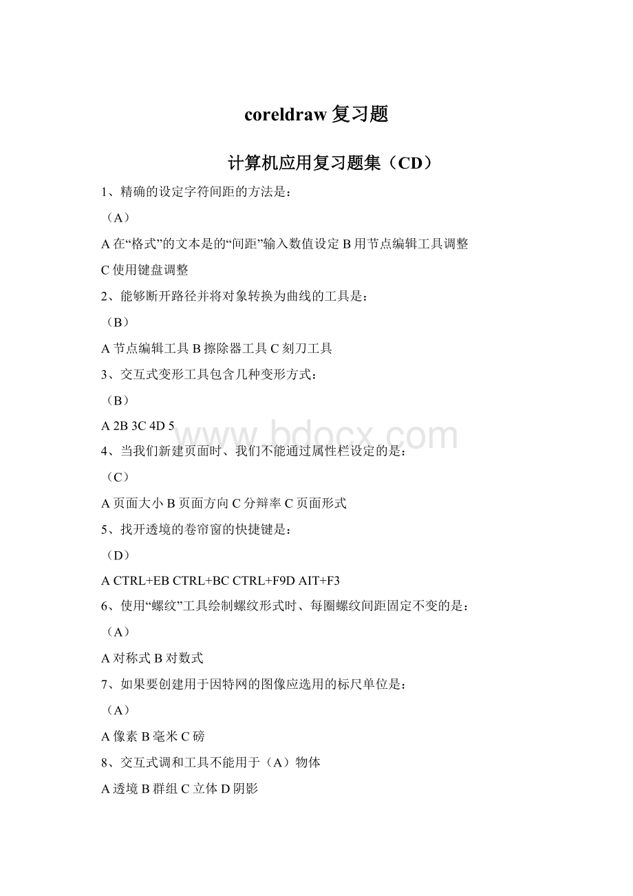 coreldraw复习题.docx