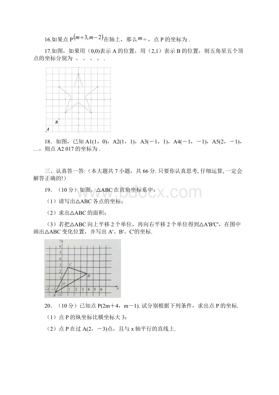 最新人教版七年级下册数学第七章平面直角坐标系单元小结含答案解析1.docx_第3页