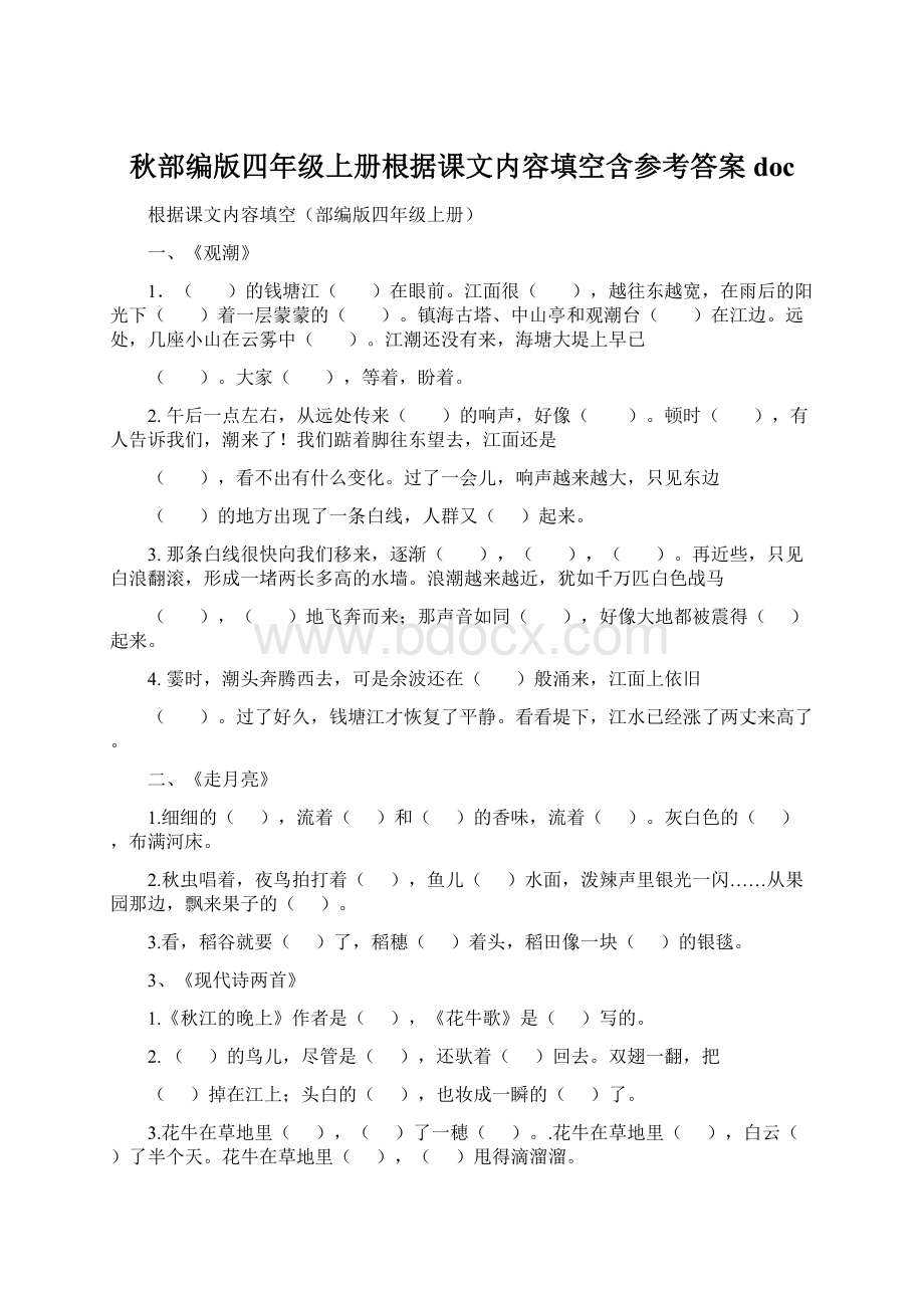 秋部编版四年级上册根据课文内容填空含参考答案doc.docx_第1页