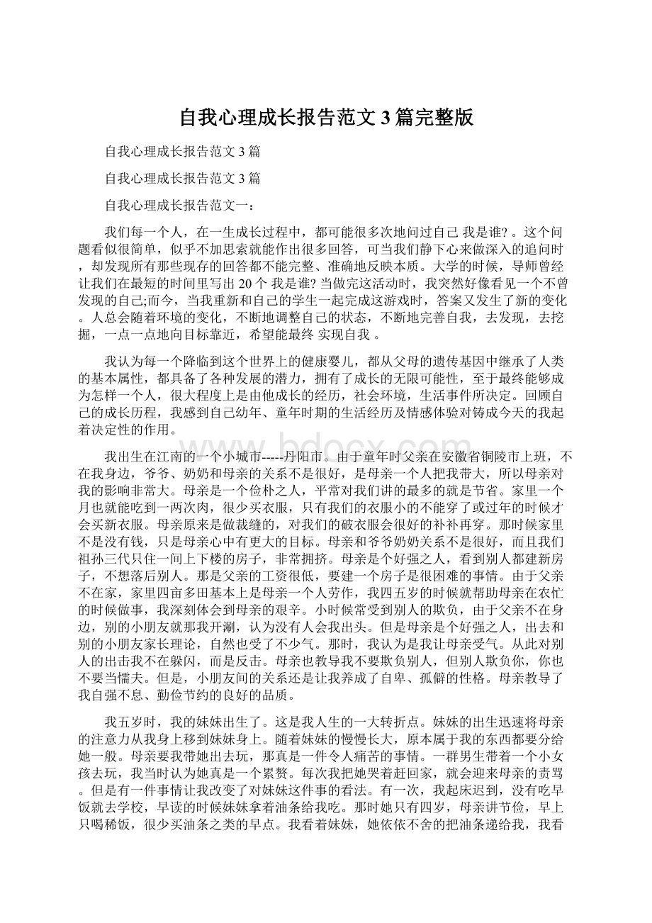 自我心理成长报告范文3篇完整版Word文件下载.docx_第1页