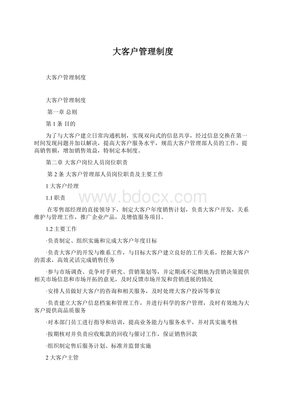 大客户管理制度Word文档格式.docx_第1页