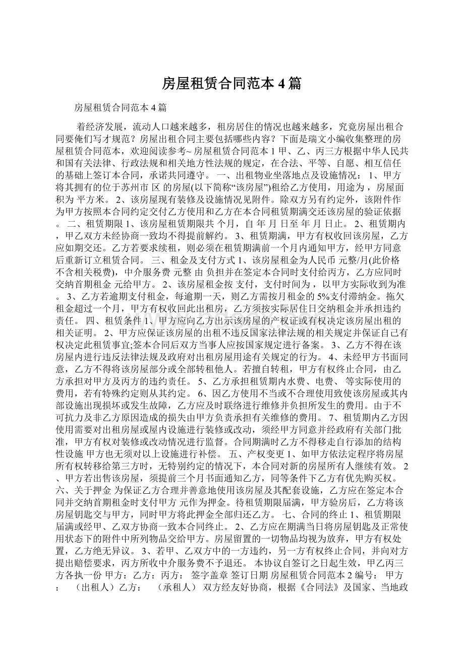 房屋租赁合同范本4篇Word文档下载推荐.docx_第1页