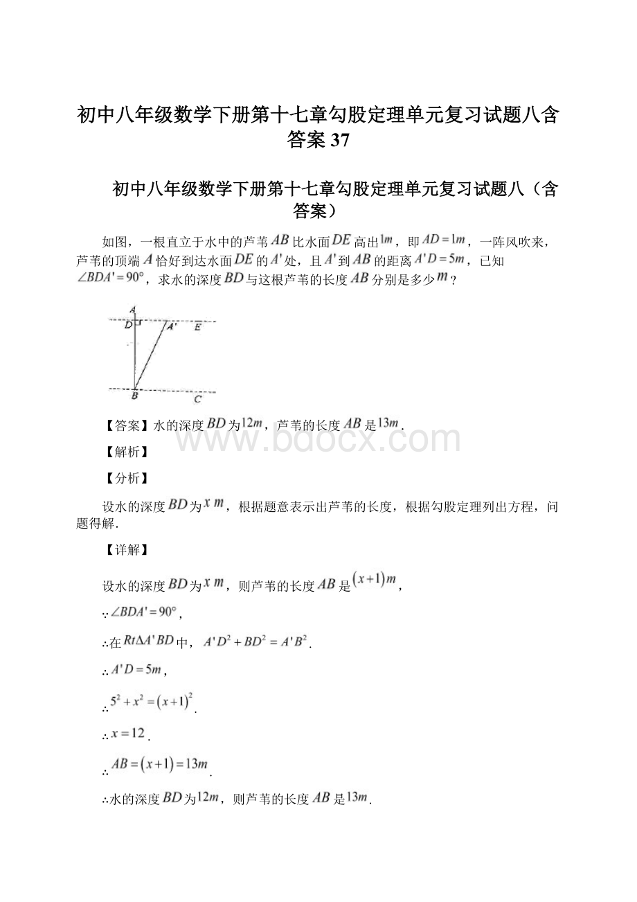 初中八年级数学下册第十七章勾股定理单元复习试题八含答案 37Word文档格式.docx_第1页