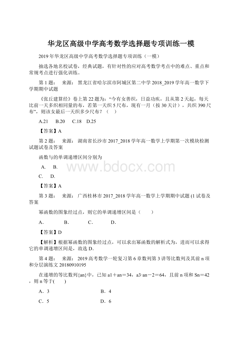 华龙区高级中学高考数学选择题专项训练一模.docx