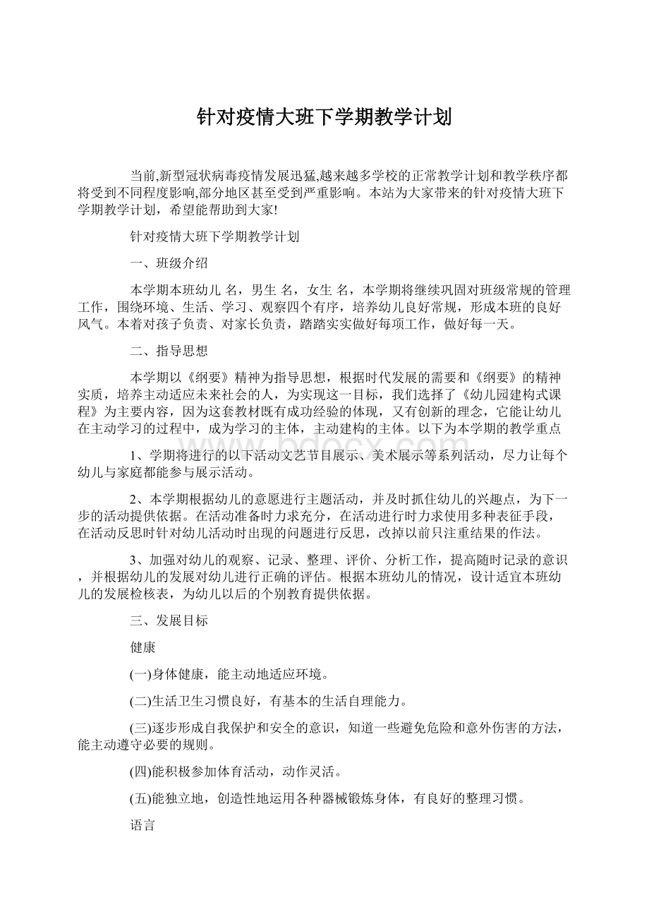 针对疫情大班下学期教学计划Word文档格式.docx_第1页