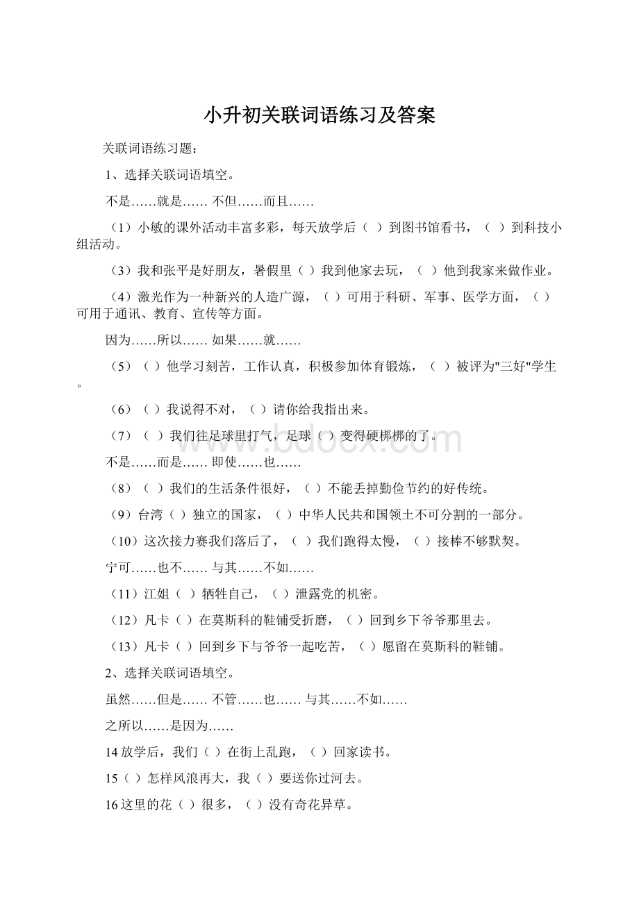 小升初关联词语练习及答案.docx