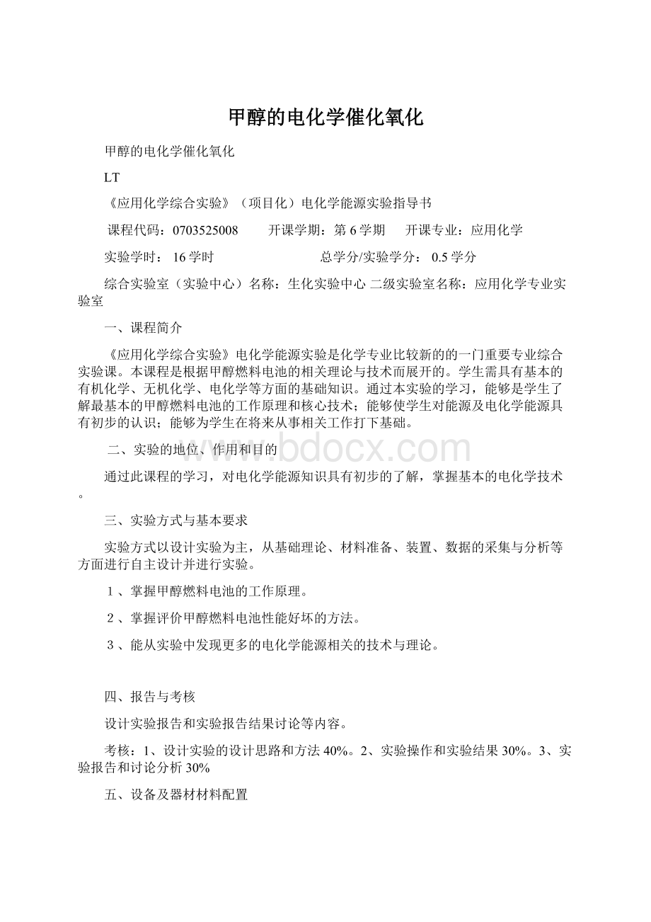 甲醇的电化学催化氧化.docx_第1页