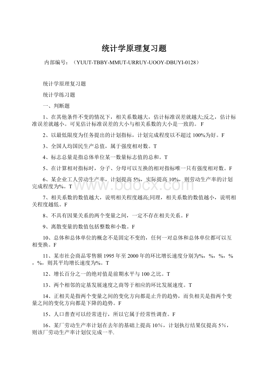 统计学原理复习题.docx_第1页