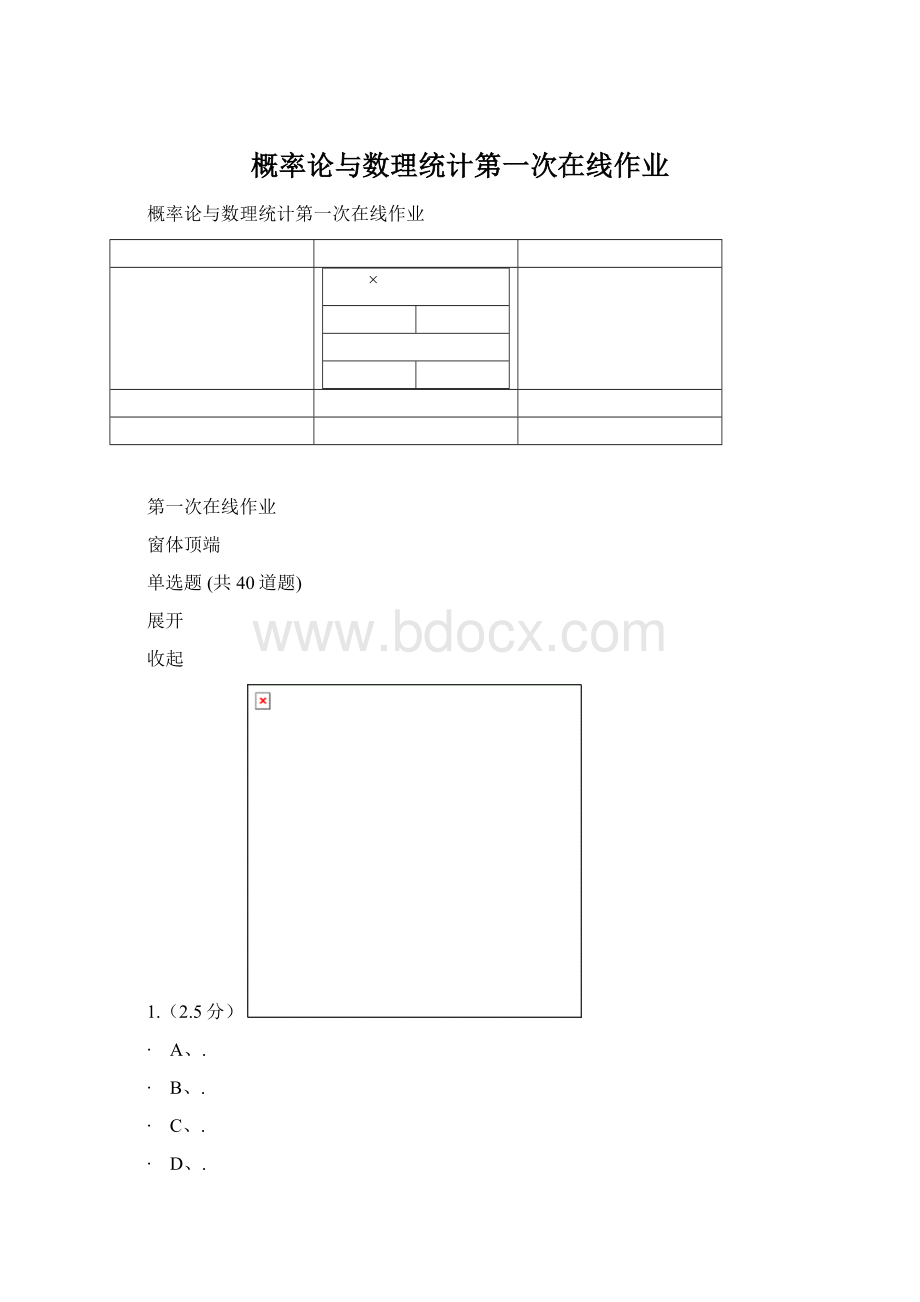 概率论与数理统计第一次在线作业Word文档下载推荐.docx