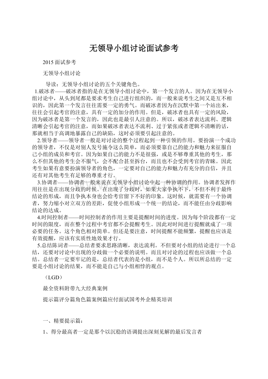 无领导小组讨论面试参考Word文档格式.docx