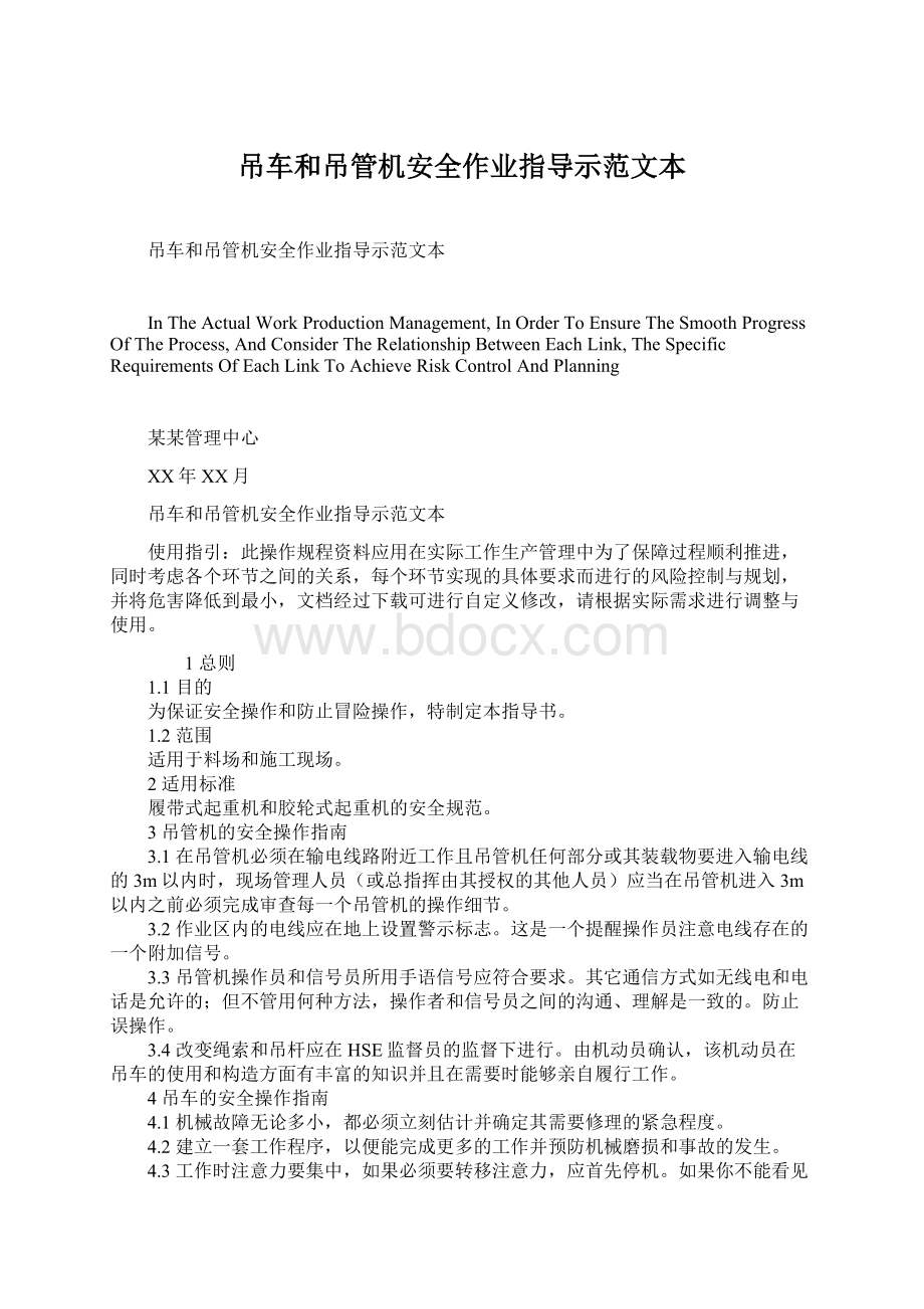 吊车和吊管机安全作业指导示范文本Word格式.docx