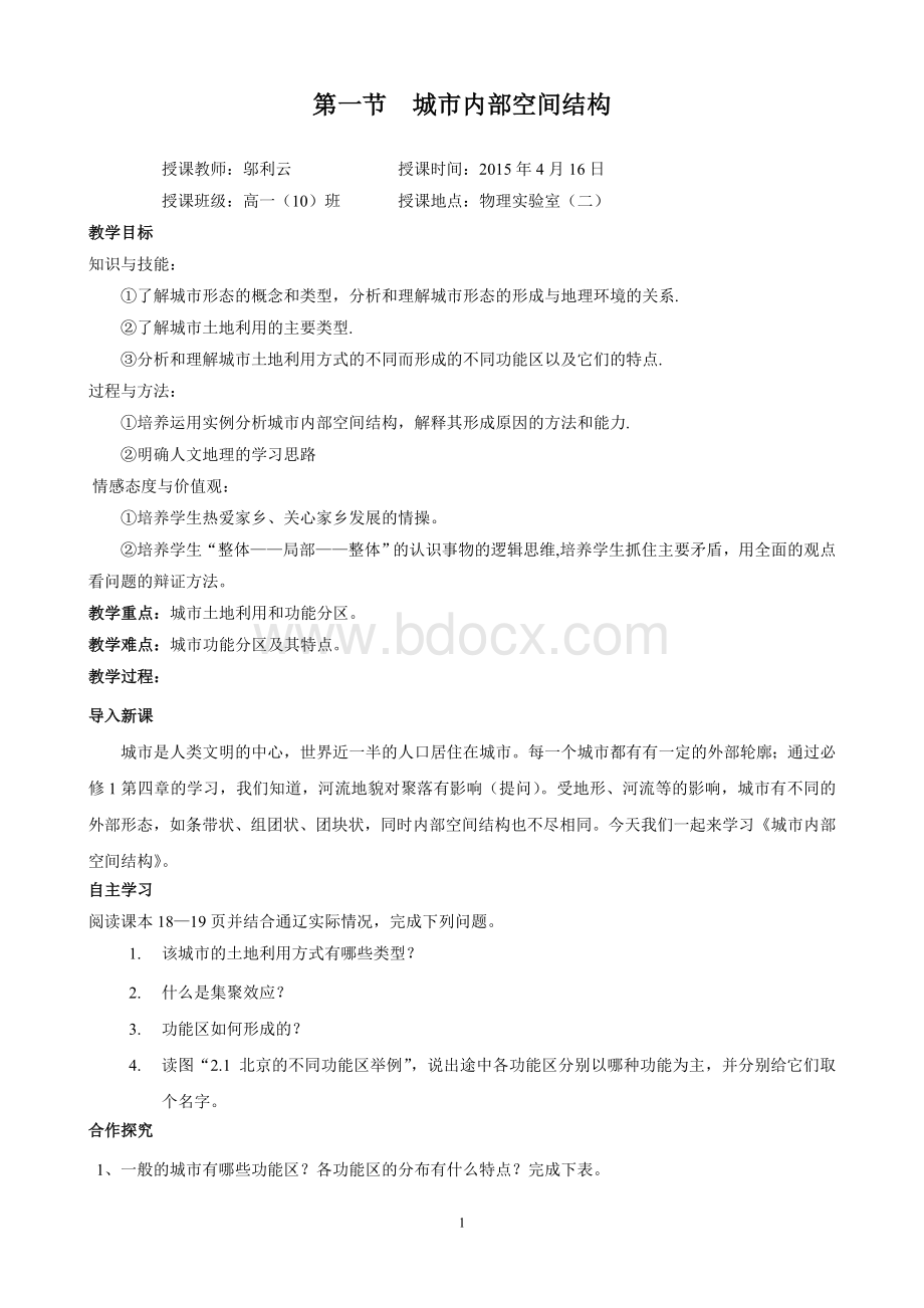 第一节城市内部空间结构教学设计Word格式文档下载.doc_第1页