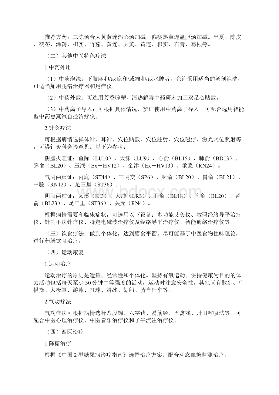 26 内分泌科消渴病2型糖尿病中医诊疗方案版Word格式文档下载.docx_第3页