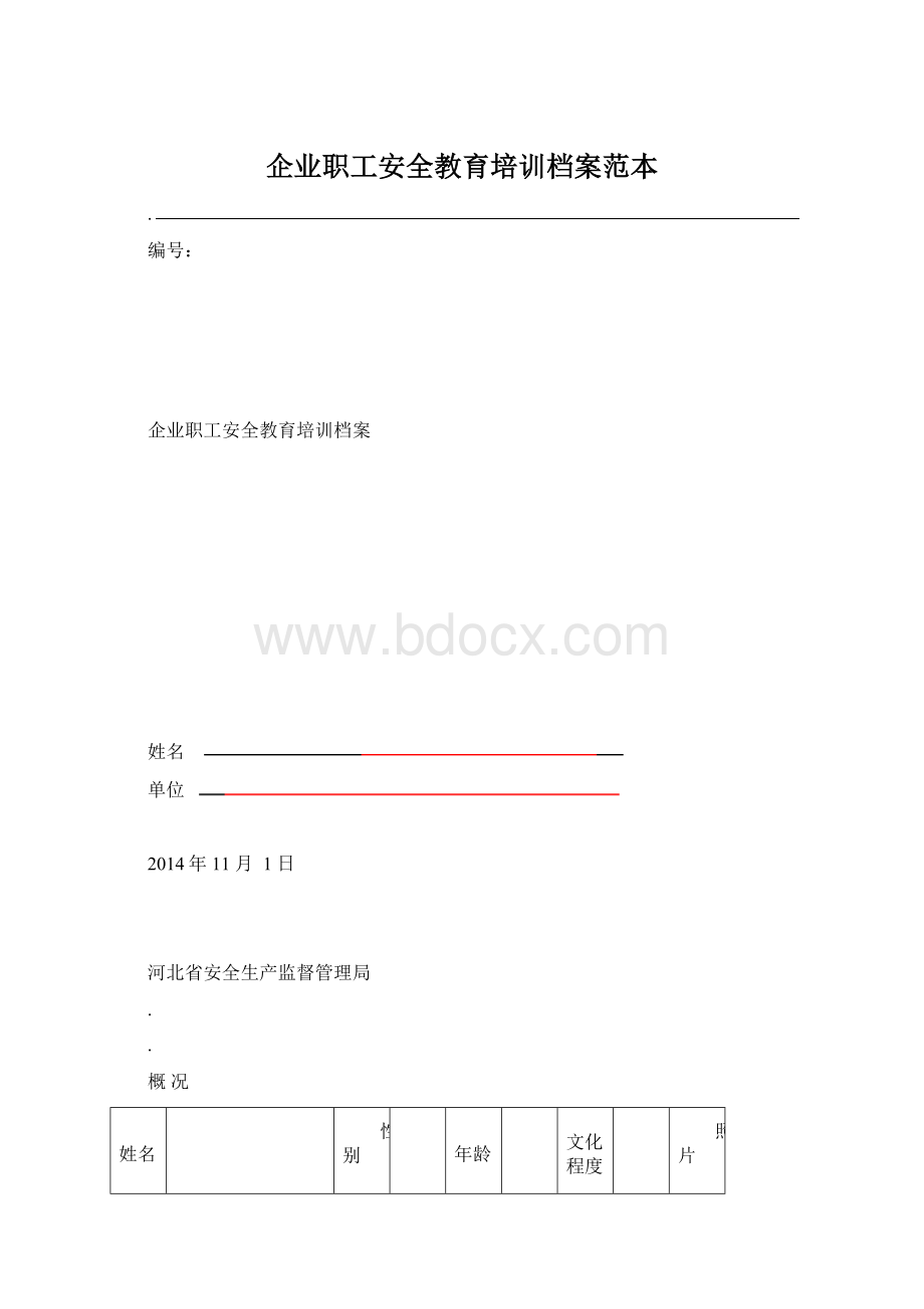 企业职工安全教育培训档案范本.docx